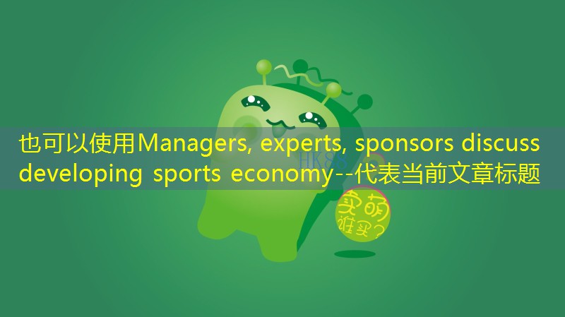 Managers, experts, sponsors discuss developing sports economy--